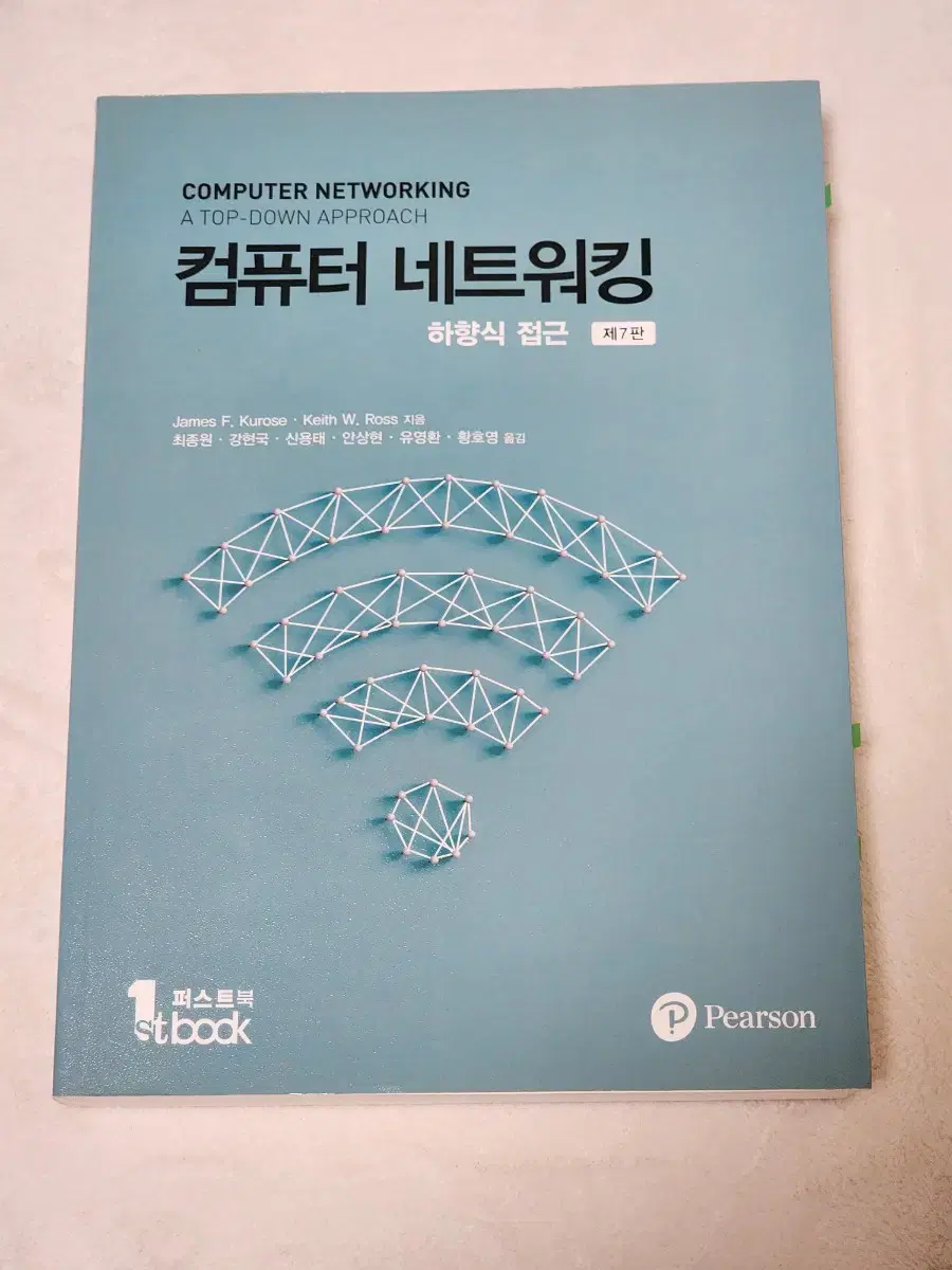 컴퓨터 네트워킹 하향식 접근 7판 대학 강의 교재 책